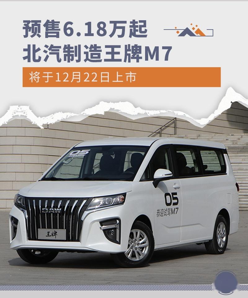 预售6.18万起 北汽制造王牌M7将于12月22日上市 - 知乎