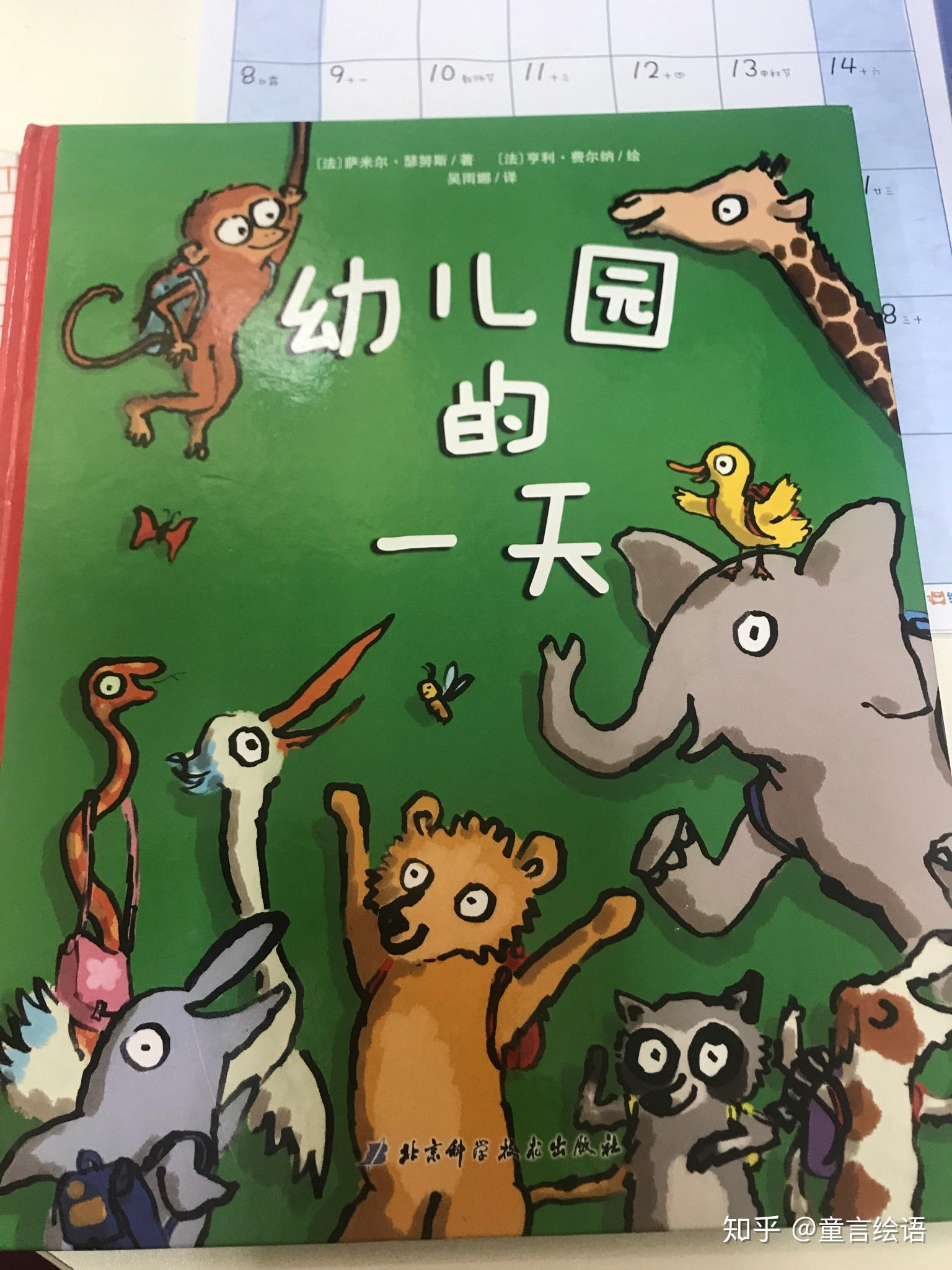 有哪些适合3、4岁孩子看的和幼儿园入园有关的绘本推荐？ - 知乎
