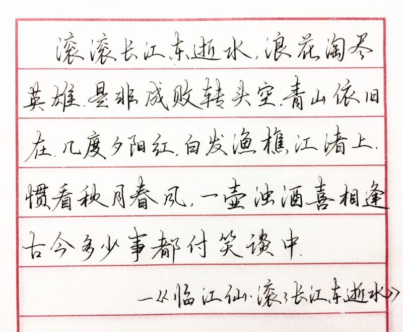 杨慎《临江仙》手写钢笔字笔友钢笔书法习作欣赏