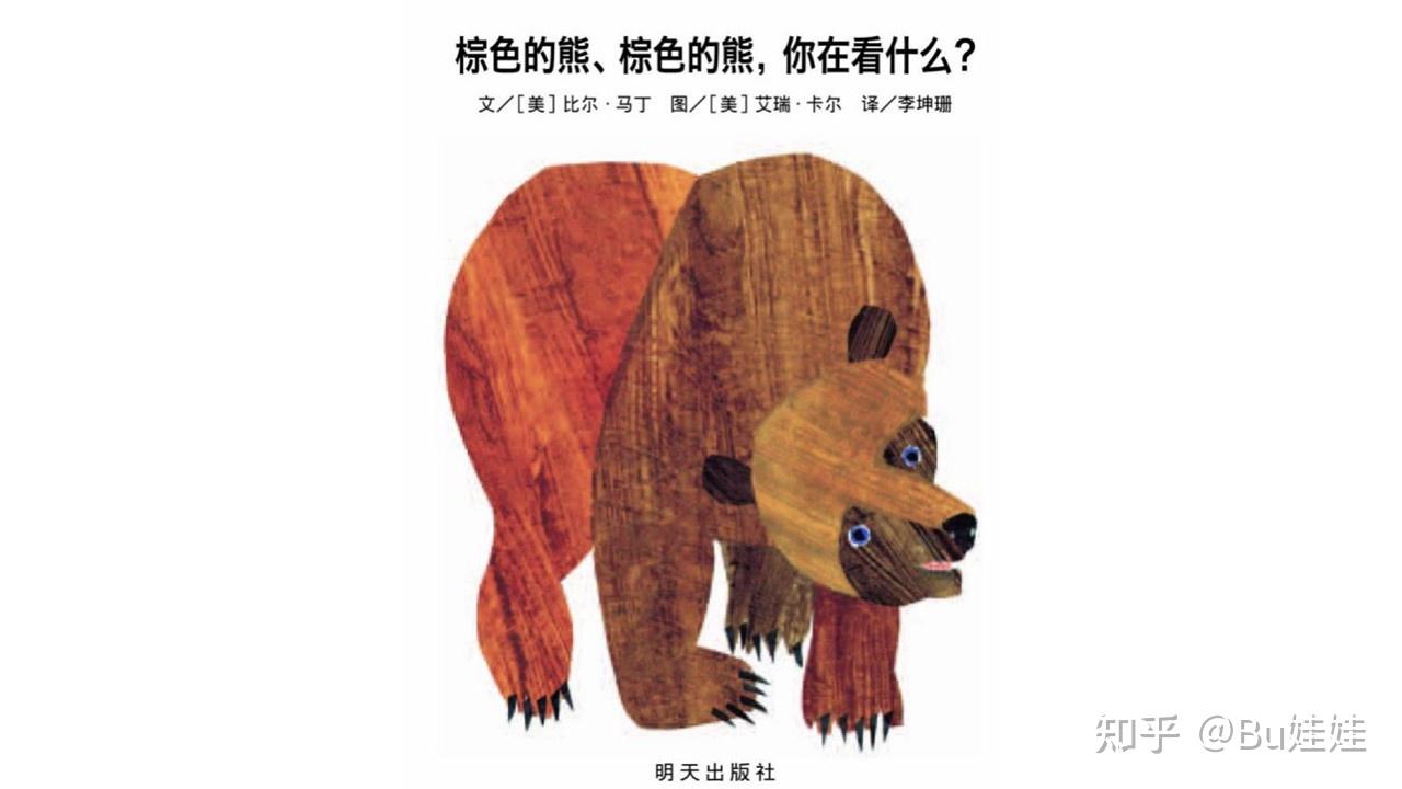 经典绘本《棕色的熊,棕色的熊,你在看什么?》精读 - 知乎