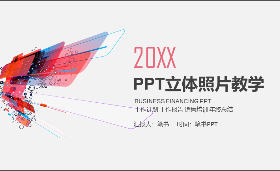 笔书网:ppt立体照片,ppt如何让图片具有立体感,ppt怎么将图片设置为