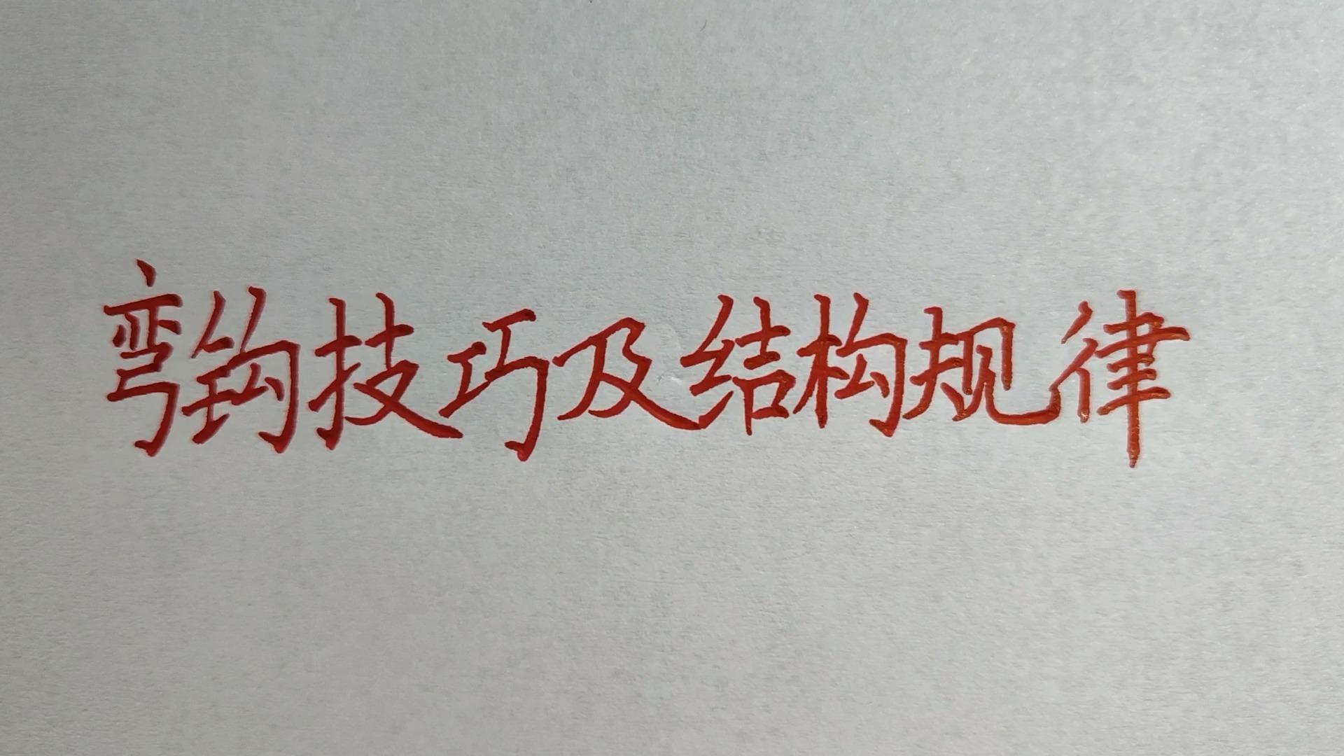 如何将反犬旁学会，如何抓住这类字的核心结构规律 - 知乎