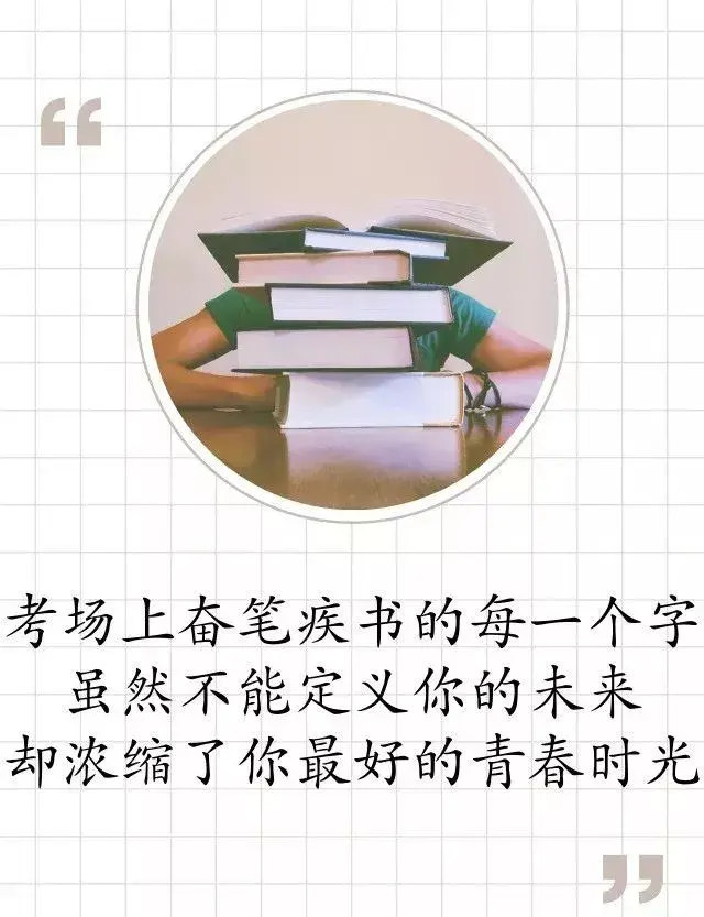 今日高考第一天，过来人送给考生们这些话！-祝高考第一天的语句
