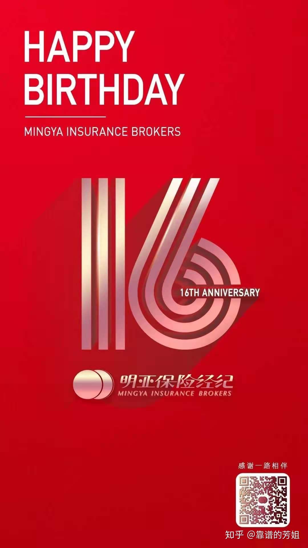 明亚保险经纪16周年生日快乐
