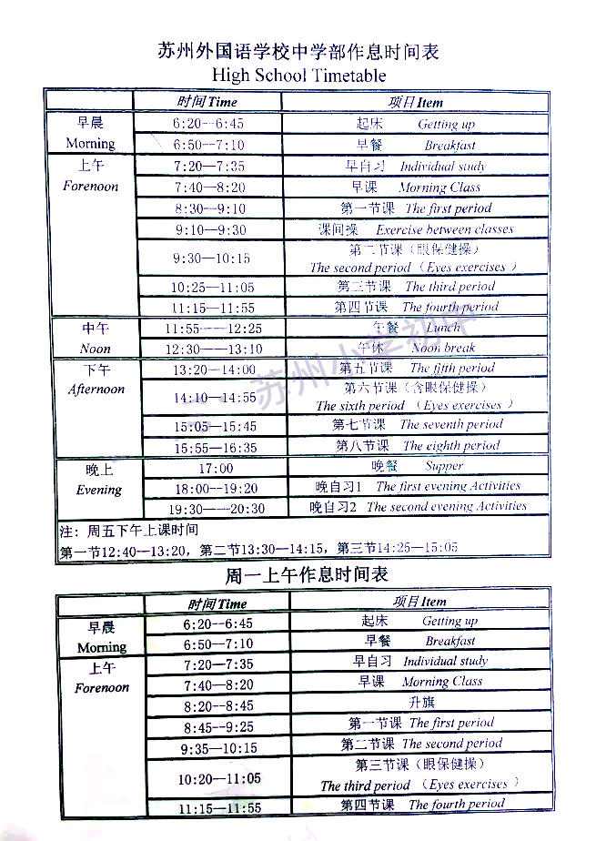 蘇州多所中學2021秋季學期作息時間表盤點