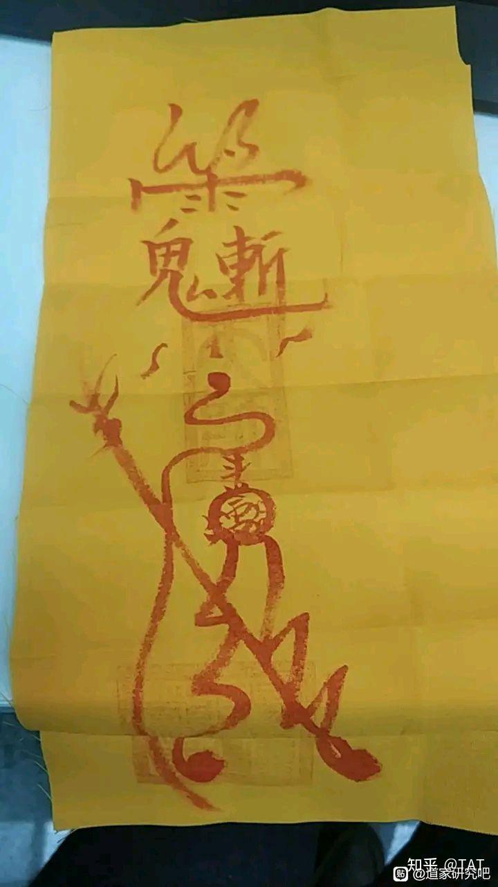 请问有认识的吗,一张道符 - 知乎