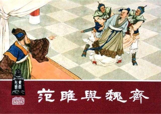 周赧王四十五年(辛卯,公元前270年) 初,魏人范睢从中大夫须贾使于齐
