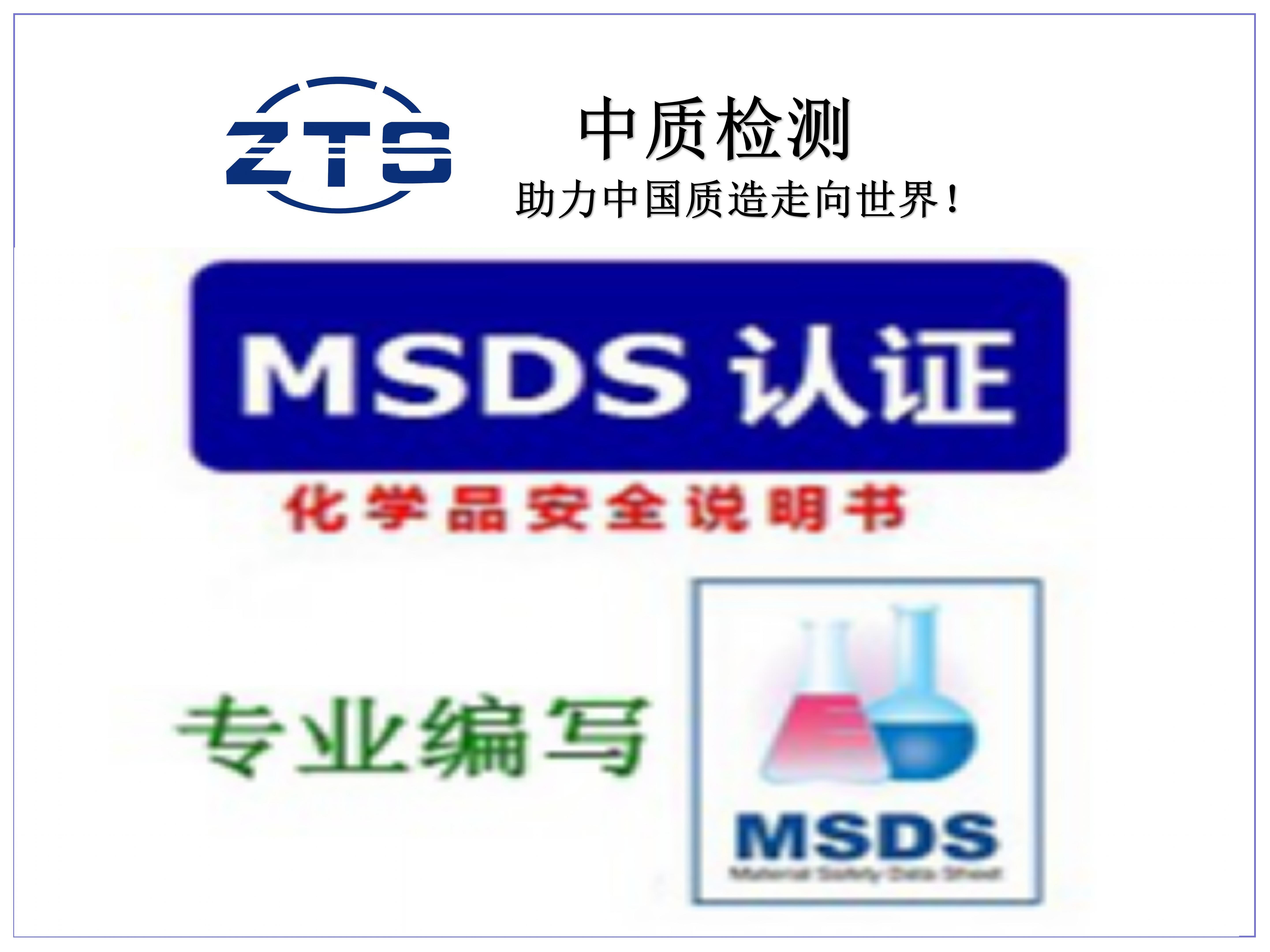 什么是msds报告msds编写msds认证msds安全技术数据说明书