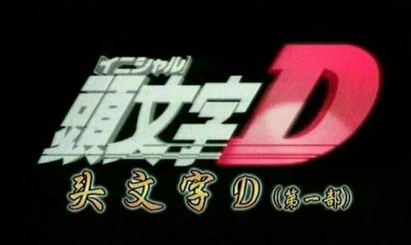 这部让 86上山 奔驰上树 的 头文字d 还能火多久 知乎