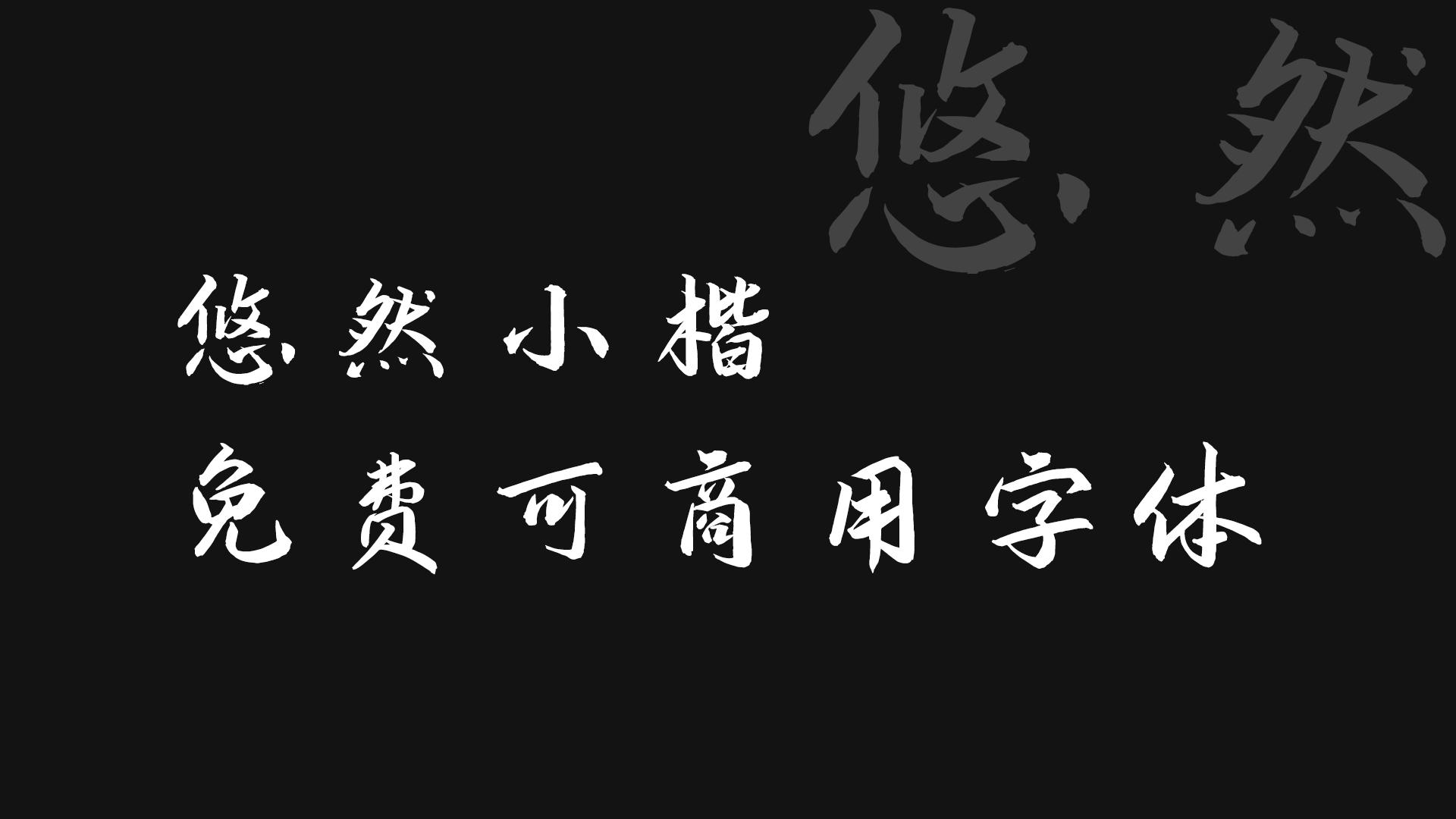 干货|免费可商用字体