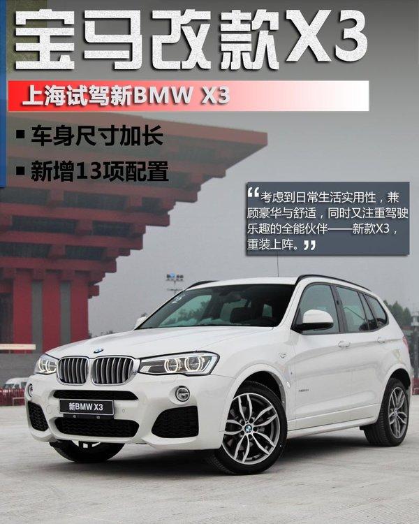 宝马改款x3车身尺寸加长新增13项配置