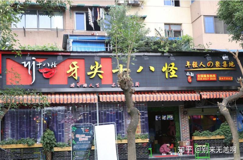 牙尖十八怪串串