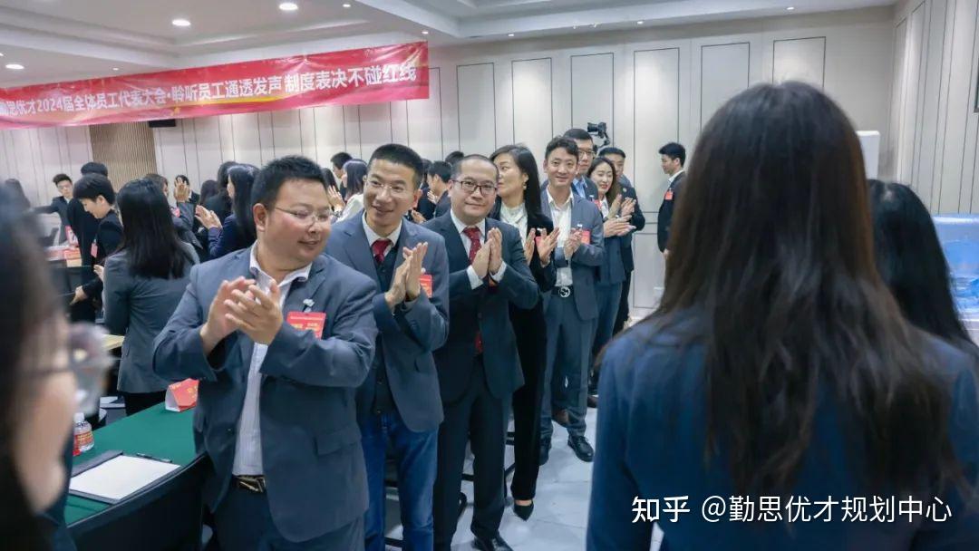 聆听员工 通透发声 制度表决 不碰红线|勤思优才2024届全体员工代表大会顺利召开！ - 知乎