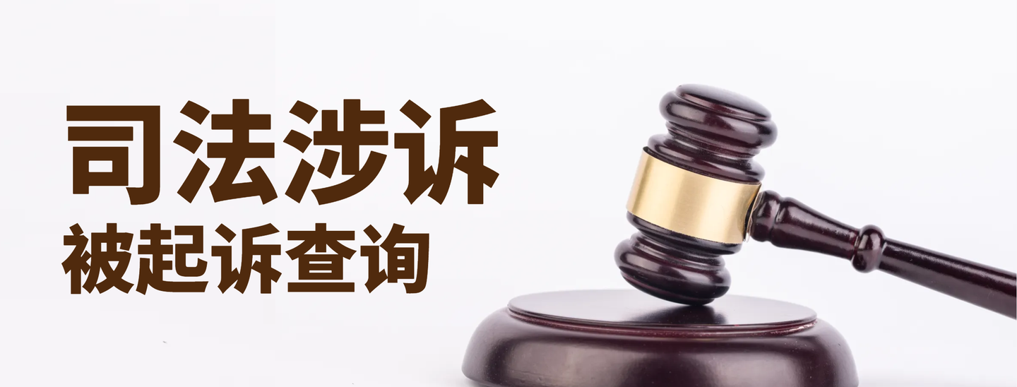 怎么查询司法涉诉情况？有没有被起诉？ - 知乎