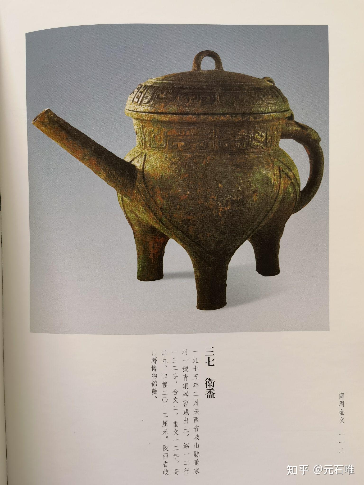 西周青铜器卫卫盉铭文元石唯金文大篆书法作品