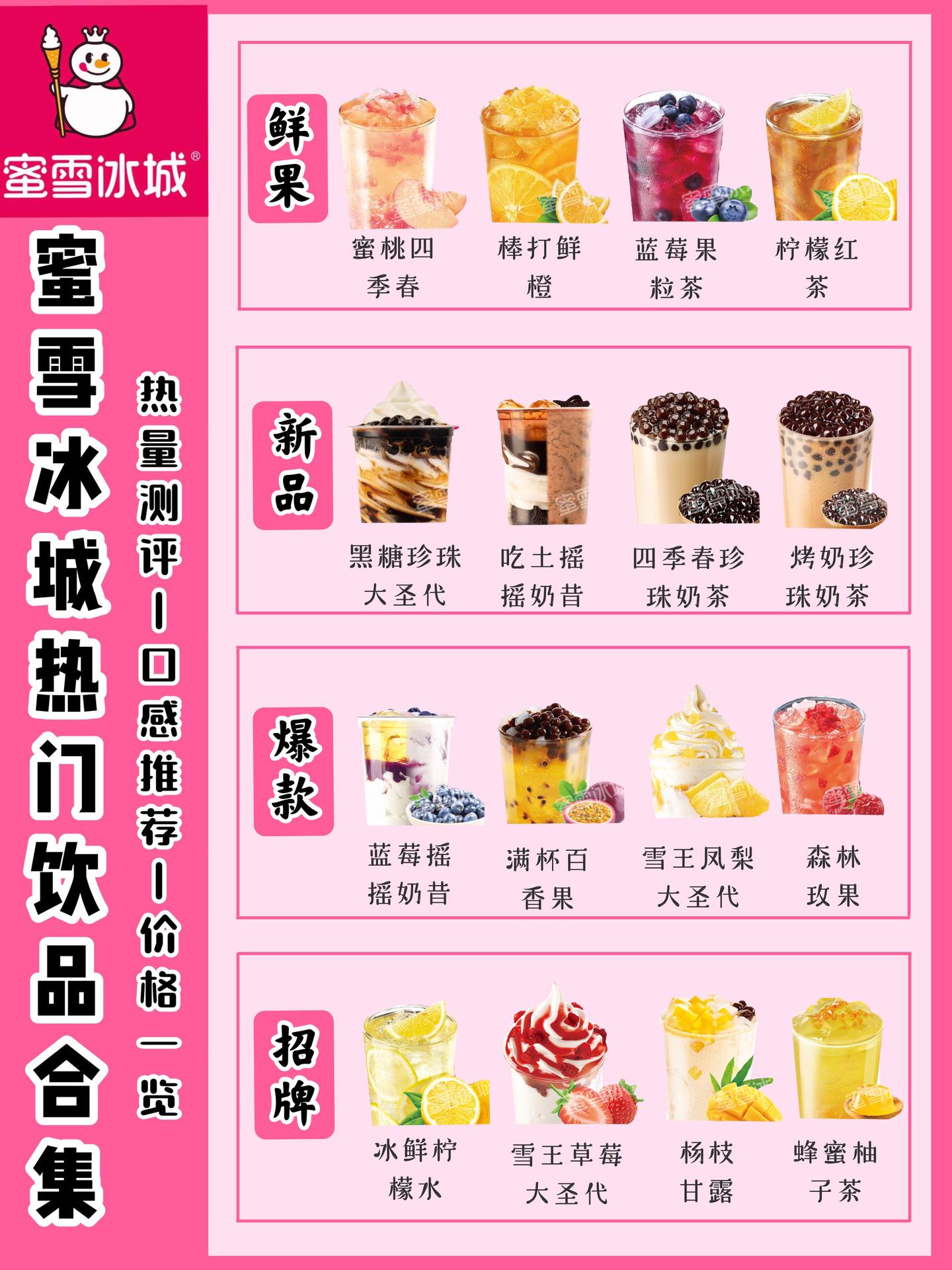 蜜雪冰城饮品名单图片