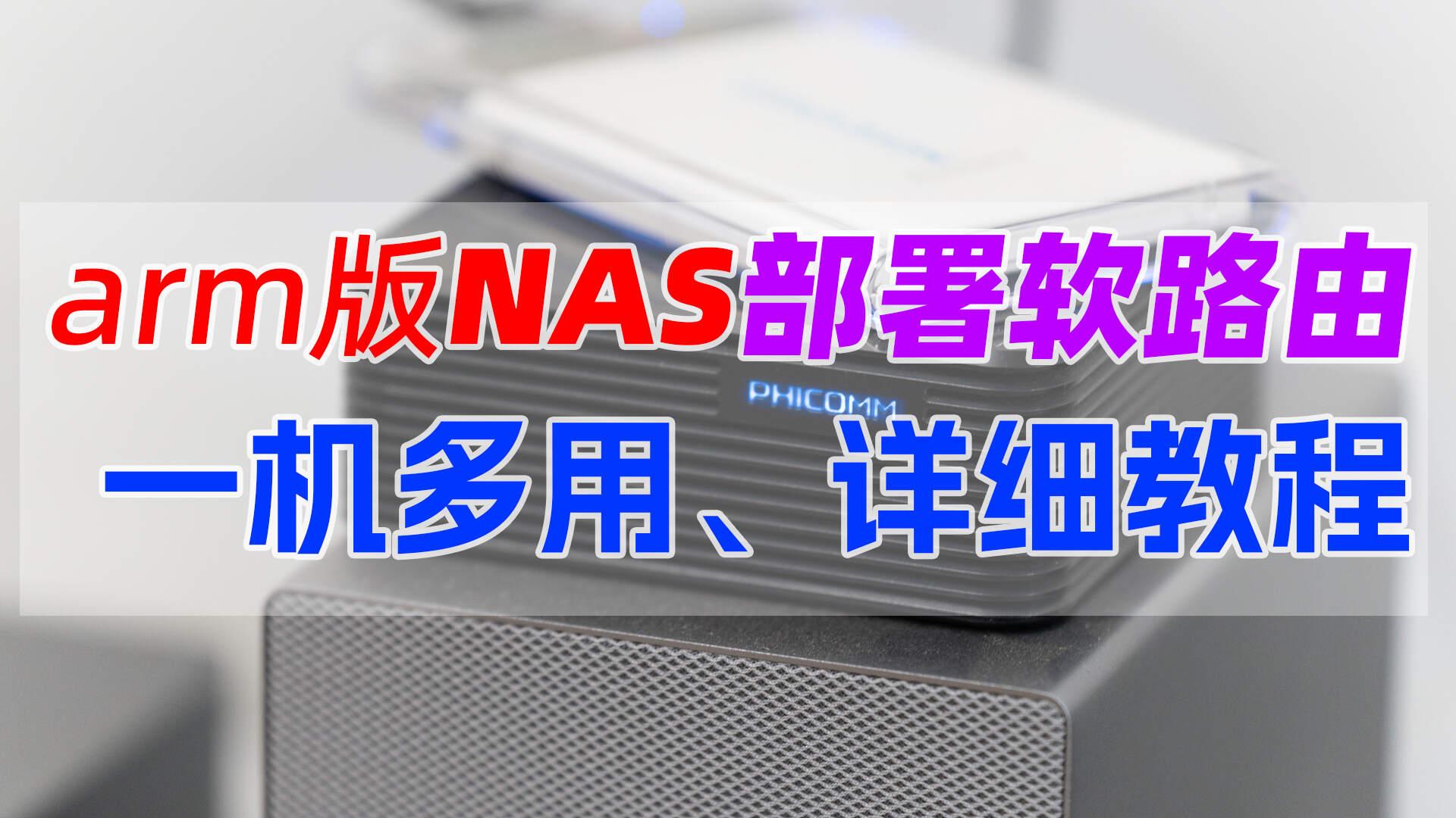 arm架构NAS玩转OpenWRT软路由！一招 Docker 部署 iStoreOS，变身超强旁路由