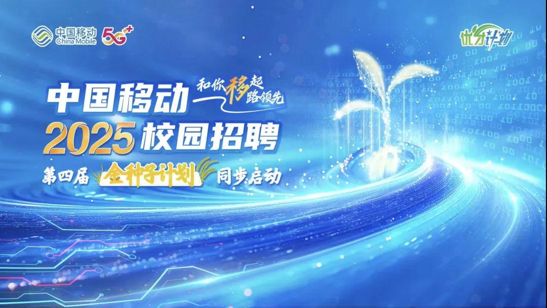 中国移动/联通/电信 三大运营商2025秋招来了！央企正式编制，福利齐全！ - 知乎