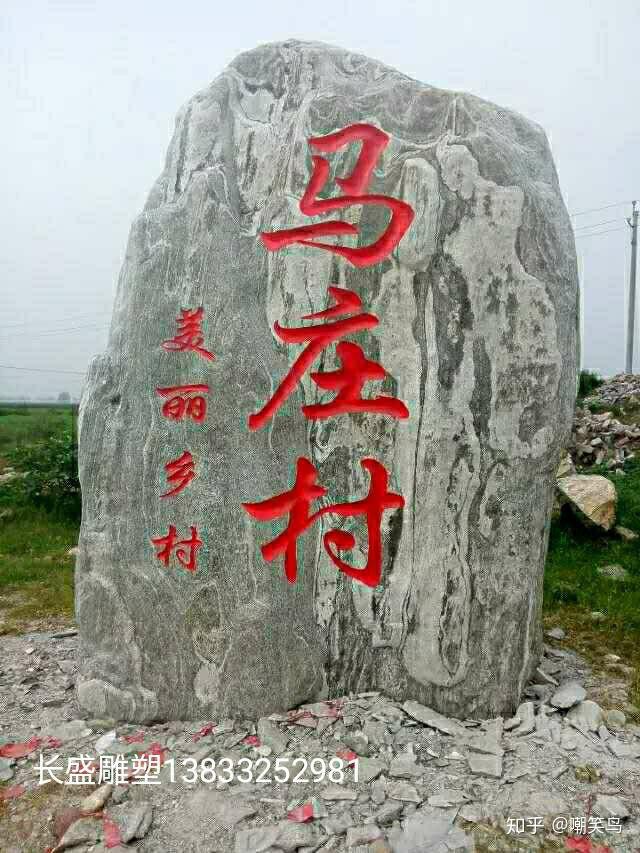 天然景观石刻字大型村牌石村口石头园林假山图片欣赏