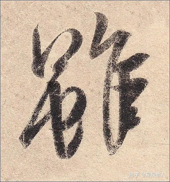 王羲之《丧乱帖》高清大图、单字帖、临习精讲攻略 - 知乎