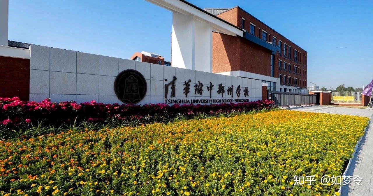 清华大学附属中学郑州学校介绍