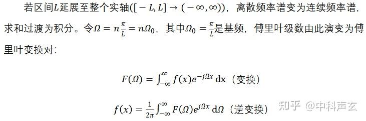 若区间延展至整个实轴，离散频率谱变为连续频率谱，求和过渡为积分。令，其中是基频，傅里叶级数由此演变为傅里叶变换对：	
（变换）
（逆变换）