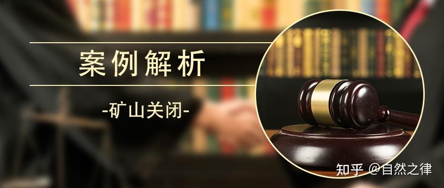 案例解析丨政策變化不予延續採礦許可應兼顧礦業權人的信賴利益