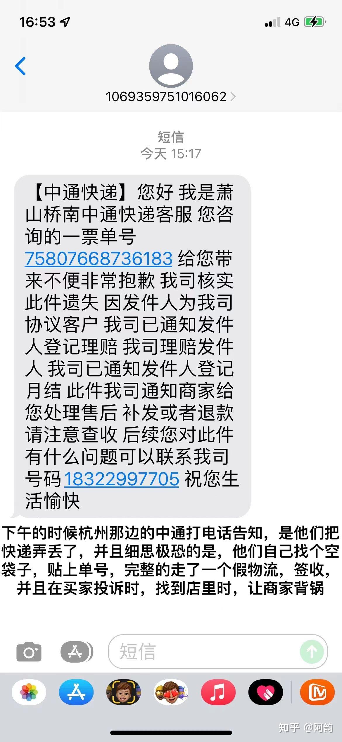 曝光中通快遞弄丟快遞自己造假物流信息