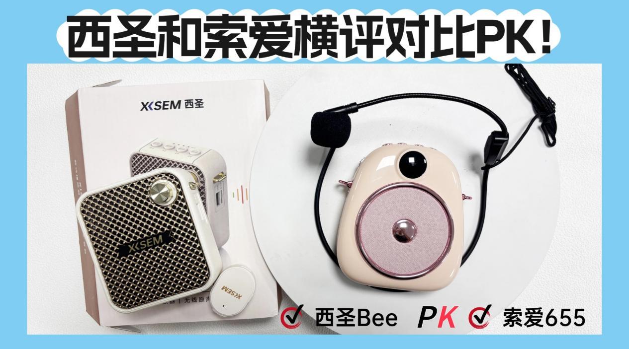 领夹式扩音器和头戴挂耳扩音器哪个好用?西圣和索爱横评对比PK!