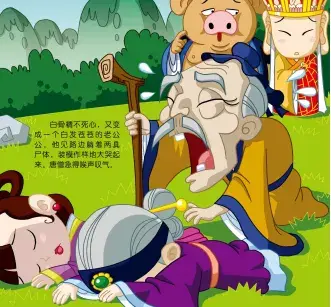 有声绘本故事孙悟空三打白骨精