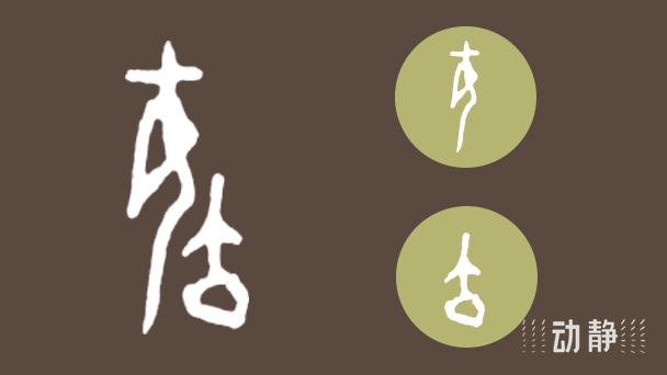 一凡读字丨简体,还是繁体,这个字可不能乱用! - 知乎