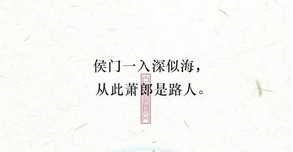 诗词晚读从此萧郎是路人