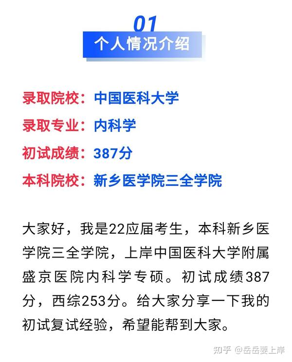 387分22考研一战上岸中国医科大学内科专硕详细初复试经验分享 知乎