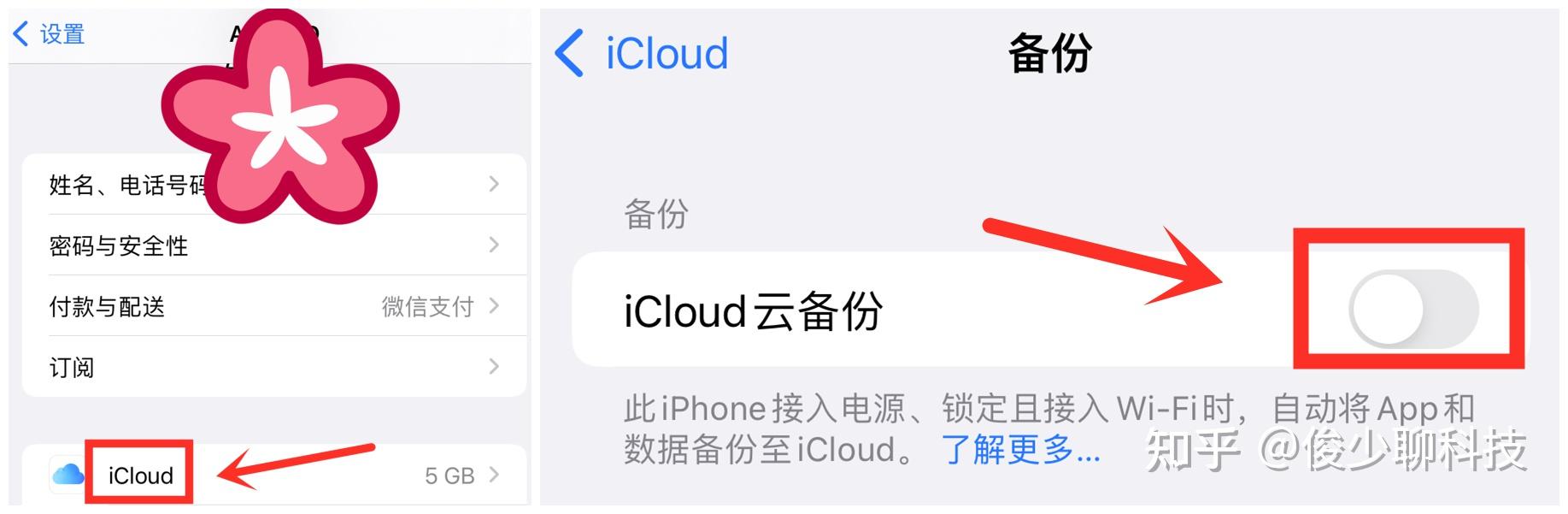 三,关闭icloud云备份