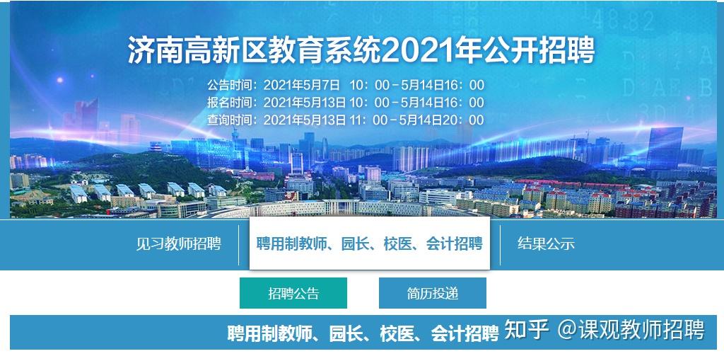 速看2021年济南历下高新区教师招聘公开招聘共计442人