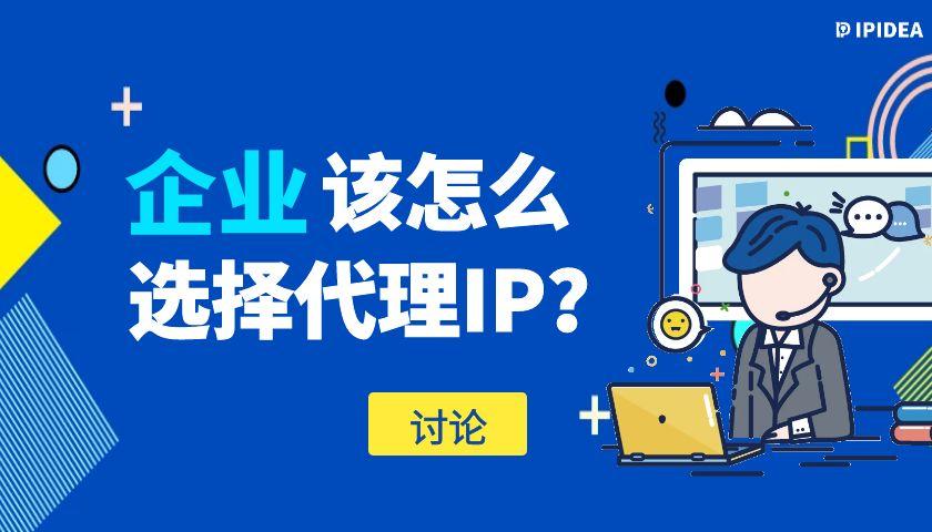 企业该怎么选择代理IP？ - 知乎