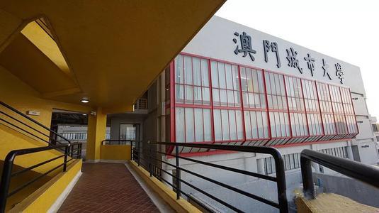 2021澳门城市大学博士招生简章