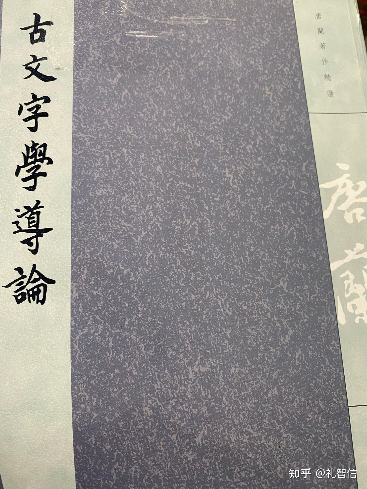 再学一遍唐兰先生的《古文字学导论》 - 知乎