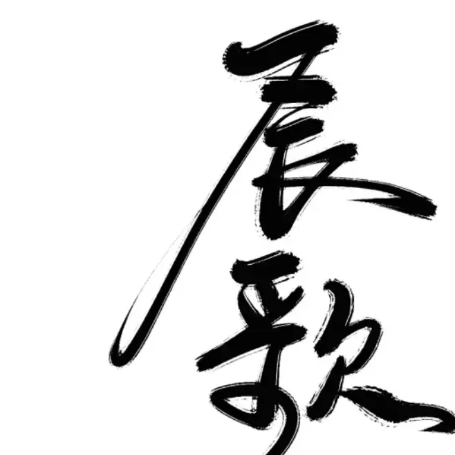 长歌当行