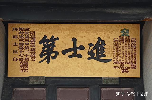 堂上高悬进士匾 - 知乎