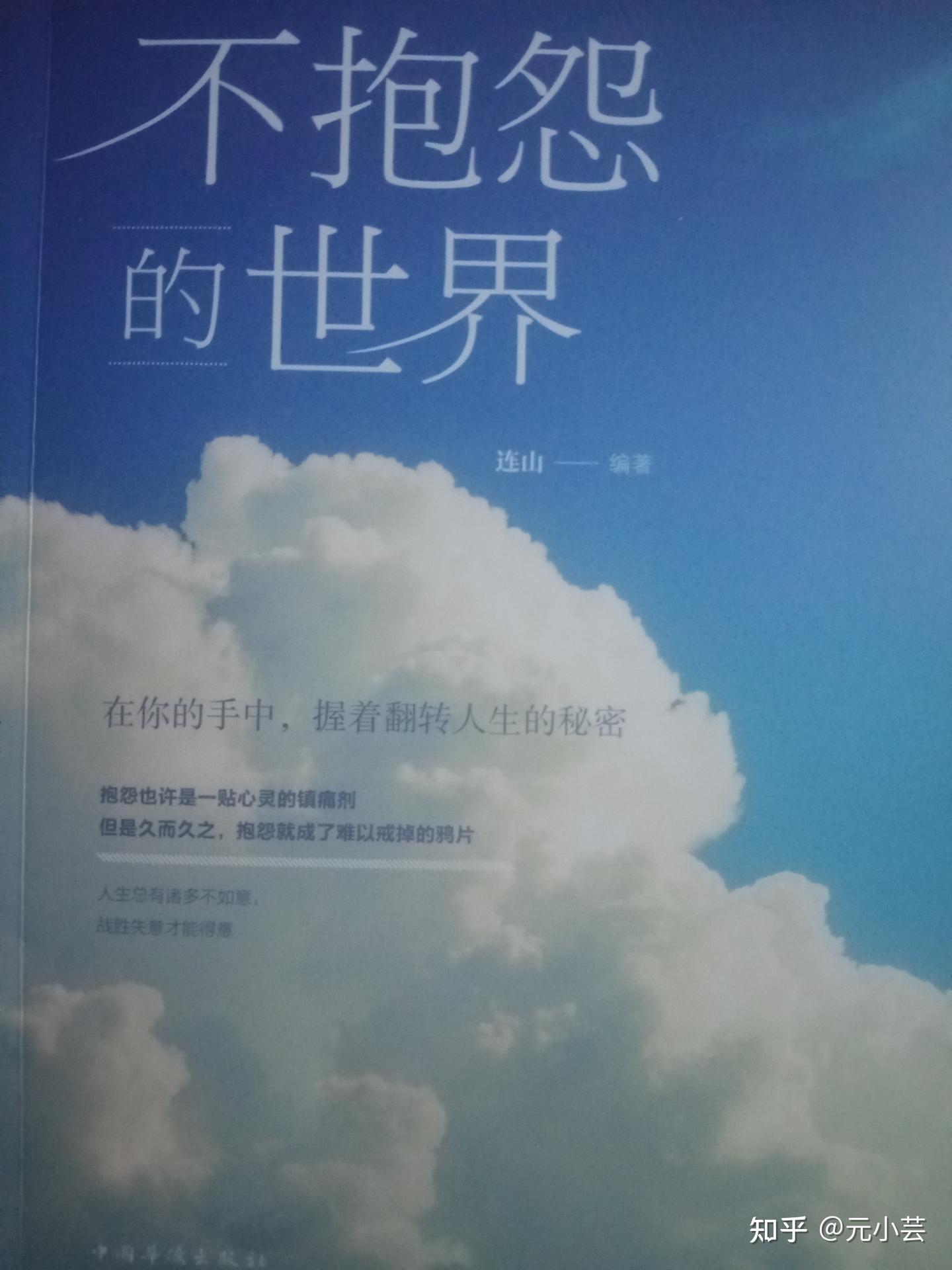 112连山《不抱怨的世界》-精彩语段 - 知乎