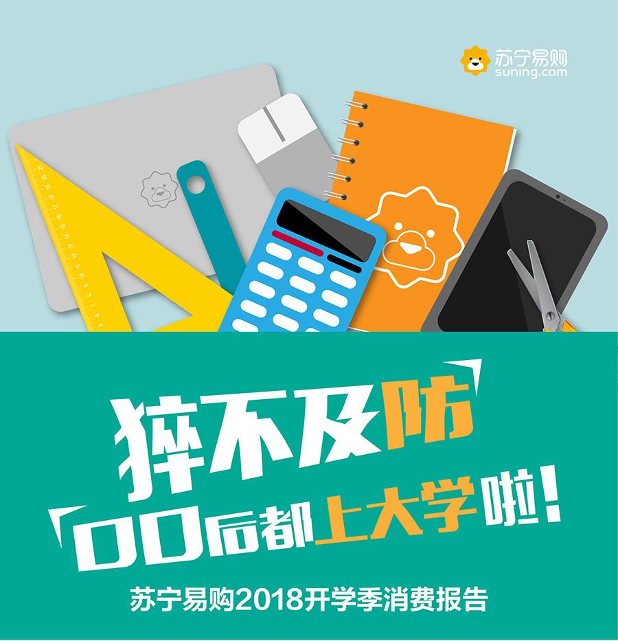 00后都上大学啦!即将开学的他们都会买些什么呢?