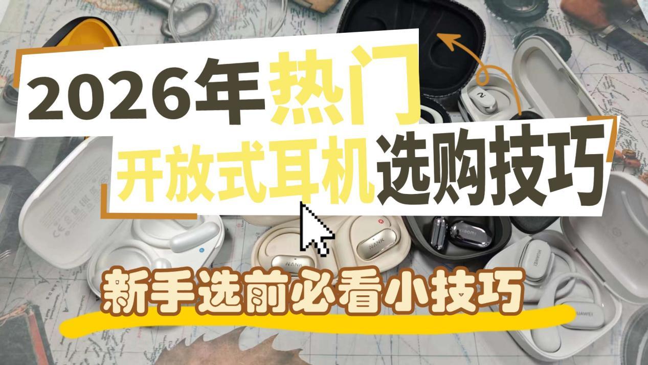 2026年开放式耳机推荐:开放式耳机怎么选?开放式耳机是不是智商税?南卡、声阔、Cleer、小米、华为等开放式耳机测评解析,深入实测解答哪款开放式耳机好!