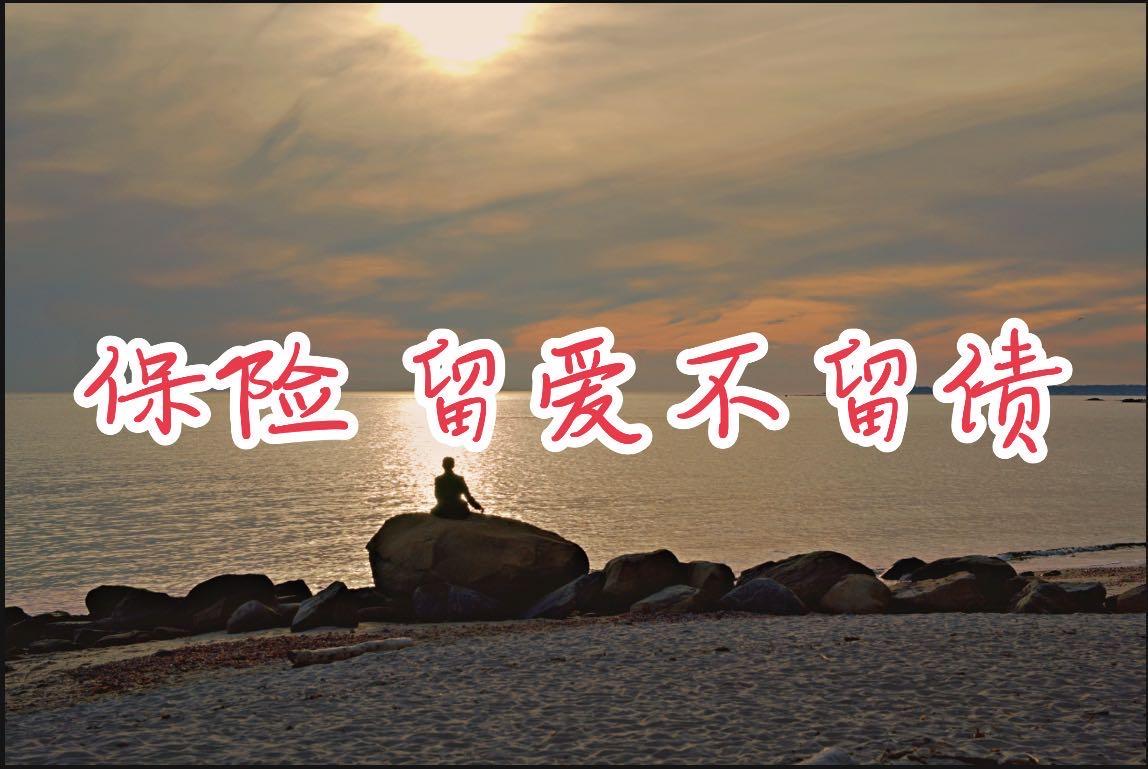 04保险留爱不留债