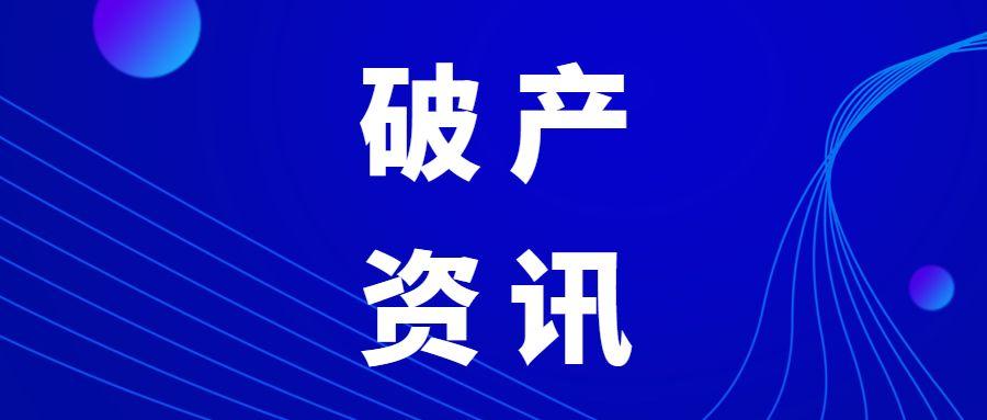 破產破產重整中管理人報酬職工集資款等一點思考