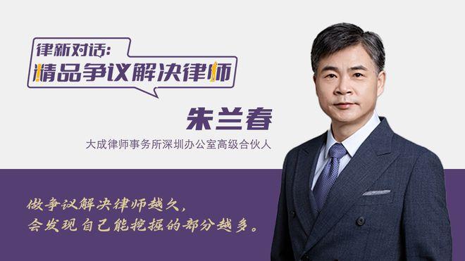 对话朱兰春:争议解决中的法律智慧与大成专业领先之道 - 知乎