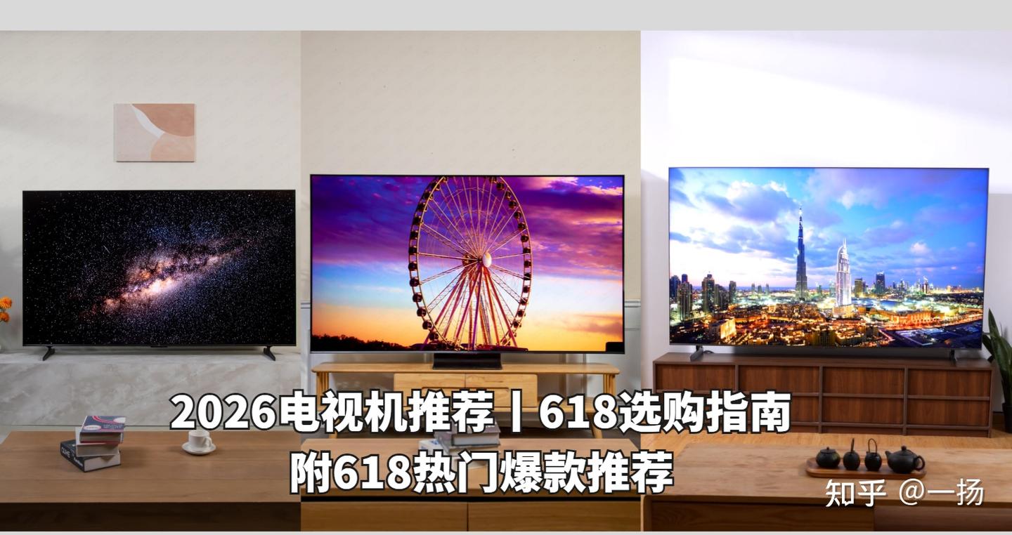 2026电视机推荐,索尼、TCL、雷鸟、小米、华为电视哪个牌子好?丨618选购指南,附618热门爆款推荐