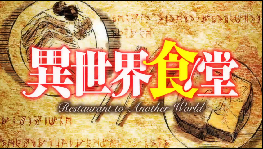 异世界食堂第7话 好 好在哪 知乎 异世界食堂第7话 好 好在哪 知乎