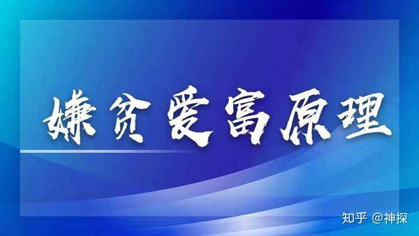 那么第2个原理叫做嫌贫爱富原理