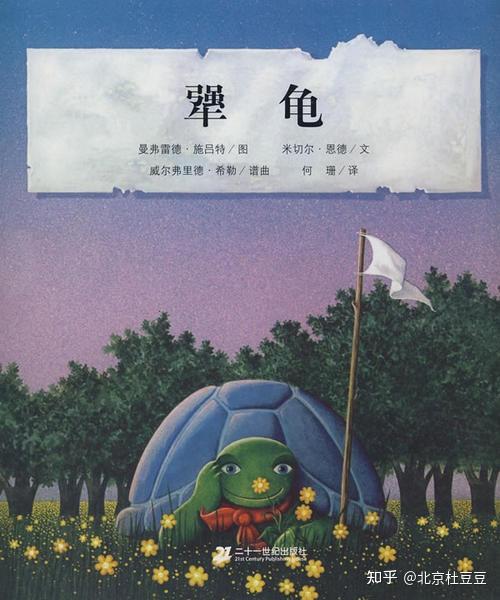 读完哲学绘本《犟龟》,我有3大重要收获 - 知乎